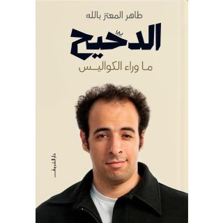 الدحيح – ما وراء الكواليس