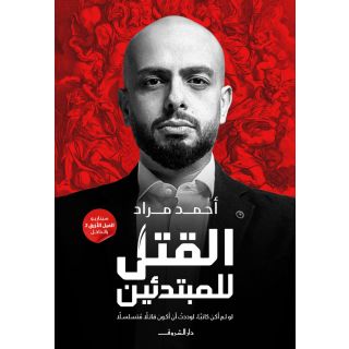 القتل للمبتدئين