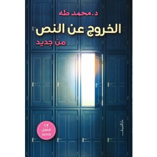 الخروج عن النص من جديد