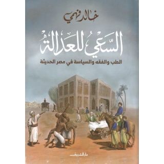 السعي للعدالة