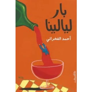 بار ليالينا