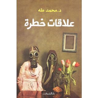 علاقات خطرة