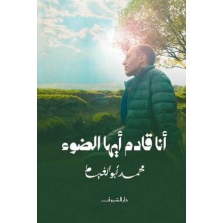 انا قادم ايها الضوء