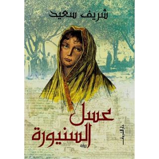 عسل السنيورة