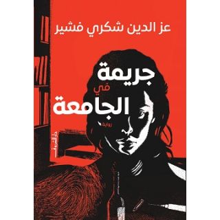 جريمة في الجامعة