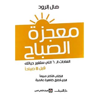 معجزة الصباح - هال الرود
