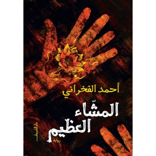 المشاء العظيم - احمد الفخرانى