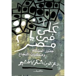 على فين يا مصر ؟