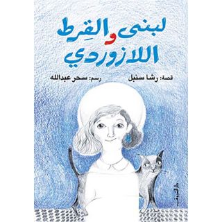 لبنى والقرط اللازوردى