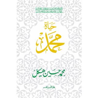 حياة محمد - محمد حسنين هيكل