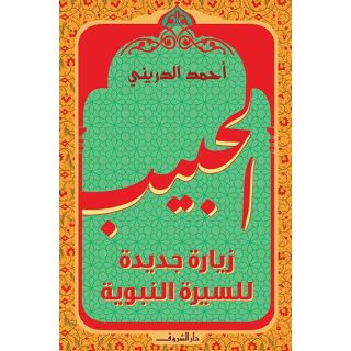 الحبيب:زيارة جديدة للسيرة النبوية
