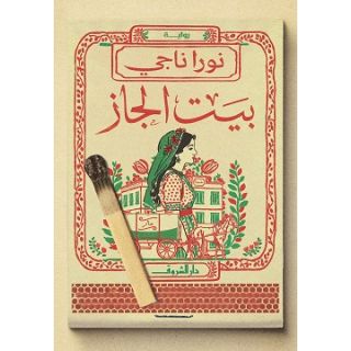 بيت الجاز - نور ناجي