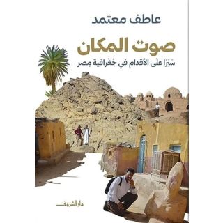 صوت المكان: سيرا على الأقدام في جغرافية مصر