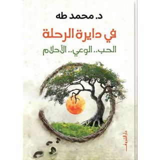 في دايرة الرحلة
