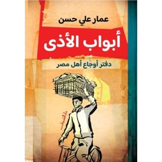 أبواب الأذى
