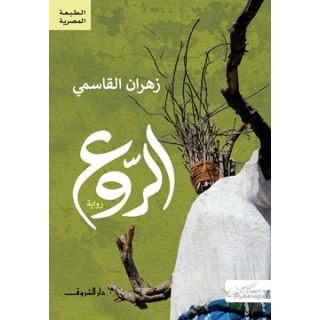 الروع