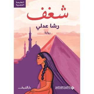 شغف