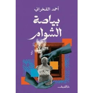 بياصة الشوام