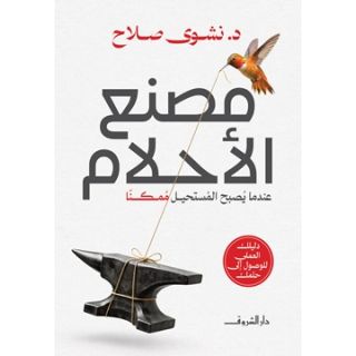 مصنع الاحلام