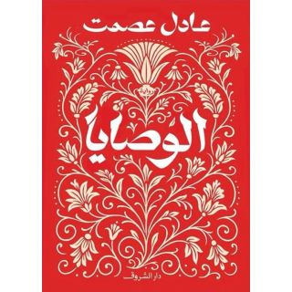 الوصايا