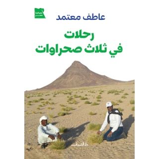 رحلات في ثلاث صحراوات
