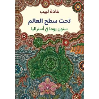 تحت سطح العالم