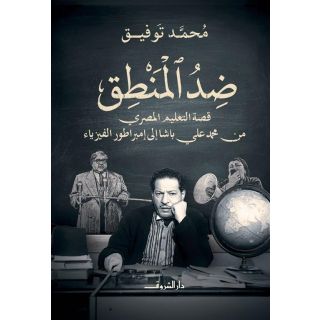 ضد المنطق