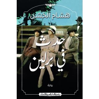 حدث فى برلين_رواية