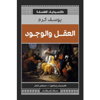 العقل والوجود