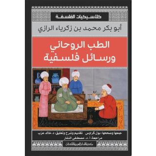 الطب الروحانى ورسائل فلسفية (كلاسيكيات الفلسفة)