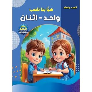 هيا بنا نلعب واحد اثنان (رياض الاطفال الكتاب الاول بالالوان )