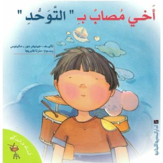 سلسلة لست وحدك - اخى مصاب بالتوحد