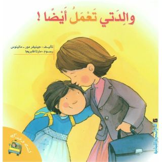 سلسلة لست وحدك-والدتي تعمل أيضا!