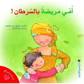لست وحدك: أمي مريضة بالسرطان!