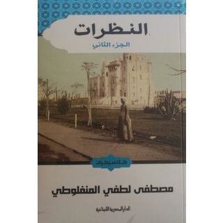 النظرات ج2