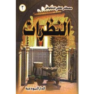 النظرات ج3