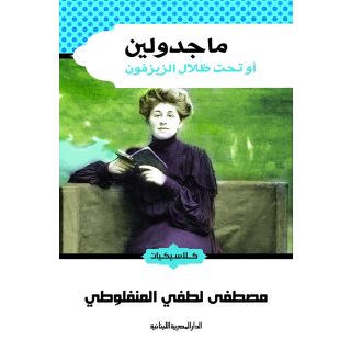 ماجدولين_كلاسيكيات_المنفلوطى