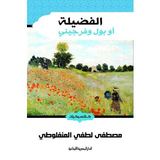 الفضيلة