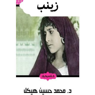 زينب