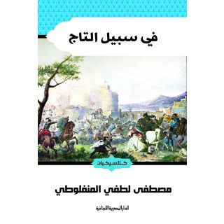 في سبيل التاج - مصطفى لطفي المنفلوطي