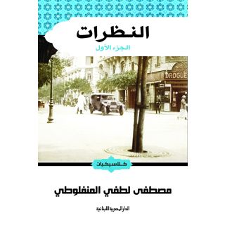 النظرات ج1