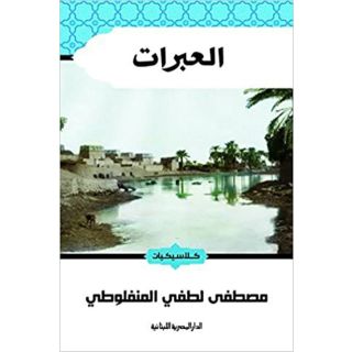 العبرات