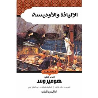 الإلياذة والأوديسة