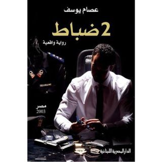رواية 2 ضباط - عصام يوسف