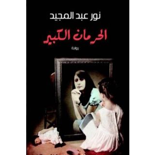 الحرمان الكبير