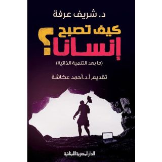 كيف تصبح انسانا؟_شريف عرفة