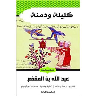 كلليلة ودمنة - عبدالله بن المقفع