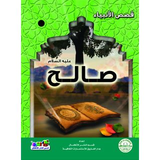 صالح عليه السلام سلسلة قصص الانبياء