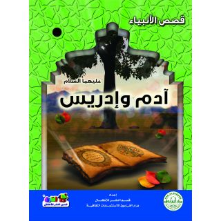 ادم وادريس