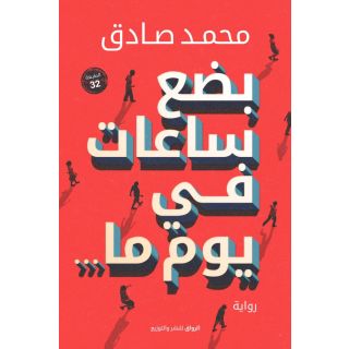 بضع ساعات فى يوم ما